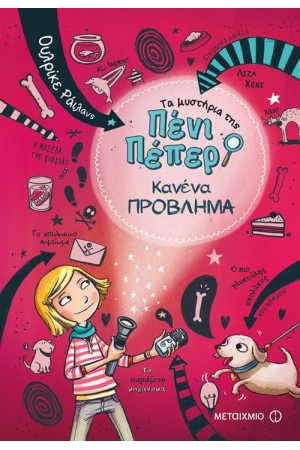 ΤΑ ΜΥΣΤΗΡΙΑ ΤΗΣ ΠΕΝΙ ΠΕΠΕΡ 1: ΚΑΝΕΝΑ ΠΡΟΒΛΗΜΑ