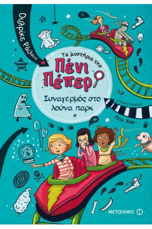ΤΑ ΜΥΣΤΗΡΙΑ ΤΗΣ ΠΕΝΙ ΠΕΠΕΡ 2: ΣΥΝΑΓΕΡΜΟΣ ΣΤΟ ΛΟΥΝΑ ΠΑΡΚ