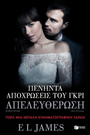 ΠΕΝΗΝΤΑ ΑΠΟΧΡΩΣΕΙΣ ΤΟΥ ΓΚΡΙ: ΑΠΕΛΕΥΘΕΡΩΣΗ - ΒΙΒΛΙΟ 3 ΠΕΝΗΝΤΑ ΑΠΟΧΡΩΣΕΙΣ ΤΟΥ ΓΚΡΙ: ΑΠΕΛΕΥΘΕΡΩΣΗ - ΒΙΒΛΙΟ 3