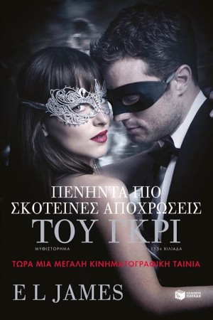 ΠΕΝΗΝΤΑ ΠΙΟ ΣΚΟΤΕΙΝΕΣ ΑΠΟΧΡΩΣΕΙΣ ΤΟΥ ΓΚΡΙ - ΒΙΒΛΙΟ 2 ΠΕΝΗΝΤΑ ΠΙΟ ΣΚΟΤΕΙΝΕΣ ΑΠΟΧΡΩΣΕΙΣ ΤΟΥ ΓΚΡΙ - ΒΙΒΛΙΟ 2