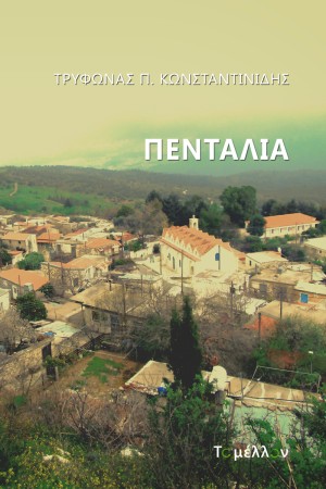 ΠΕΝΤΑΛΙΑ