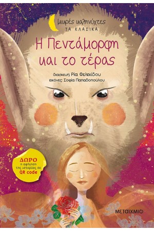 Η ΠΕΝΤΑΜΟΡΦΗ ΚΑΙ ΤΟ ΤΕΡΑΣ Η ΠΕΝΤΑΜΟΡΦΗ ΚΑΙ ΤΟ ΤΕΡΑΣ