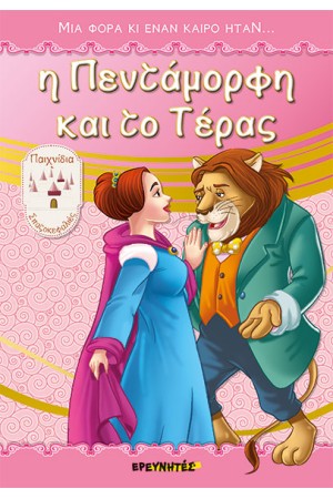 Η ΠΕΝΤΑΜΟΡΦΗ ΚΑΙ ΤΟ ΤΕΡΑΣ