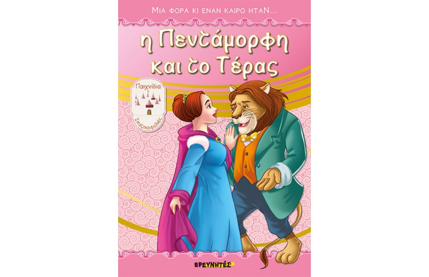 Η ΠΕΝΤΑΜΟΡΦΗ ΚΑΙ ΤΟ ΤΕΡΑΣ