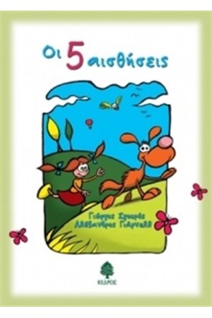 ΟΙ ΠΕΝΤΕ ΑΙΣΘΗΣΕΙΣ