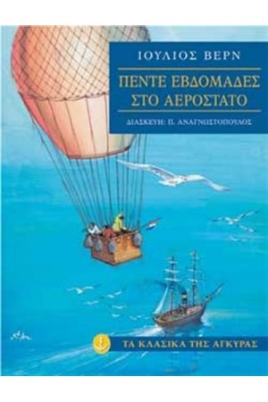 ΠΕΝΤΕ ΕΒΔΟΜΑΔΕΣ ΣΤΟ ΑΕΡΟΣΤΑΤΟ
