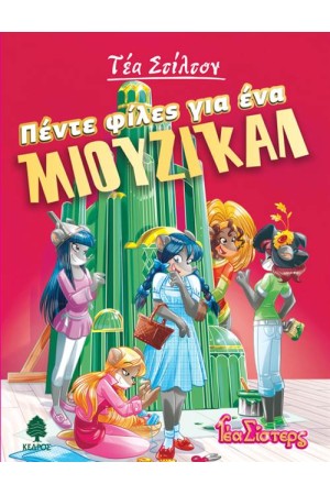 ΤΕΑ ΣΙΣΤΕΡΣ – ΣΤΟ ΚΟΛΕΓΙΟ ΤΟΠΦΟΡΝΤ ΒΙΒΛΙΟ 6: ΠΕΝΤΕ ΦΙΛΕΣ ΓΙΑ ΕΝΑ ΜΙΟΥΖΙΚΑΛ