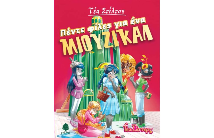 ΤΕΑ ΣΙΣΤΕΡΣ – ΣΤΟ ΚΟΛΕΓΙΟ ΤΟΠΦΟΡΝΤ ΒΙΒΛΙΟ 6: ΠΕΝΤΕ ΦΙΛΕΣ ΓΙΑ ΕΝΑ ΜΙΟΥΖΙΚΑΛ