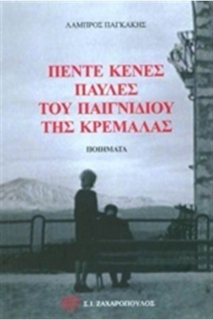 ΠΕΝΤΕ ΚΕΝΕΣ ΠΑΥΛΕΣ ΤΟΥ ΠΑΙΓΝΙΔΙΟΥ ΤΗΣ ΚΡΕΜΑΛΑΣ