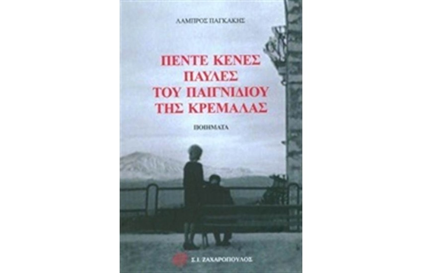 ΠΕΝΤΕ ΚΕΝΕΣ ΠΑΥΛΕΣ ΤΟΥ ΠΑΙΓΝΙΔΙΟΥ ΤΗΣ ΚΡΕΜΑΛΑΣ