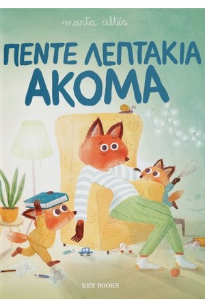 ΠΕΝΤΕ ΛΕΠΤΑΚΙΑ ΑΚΟΜΑ
