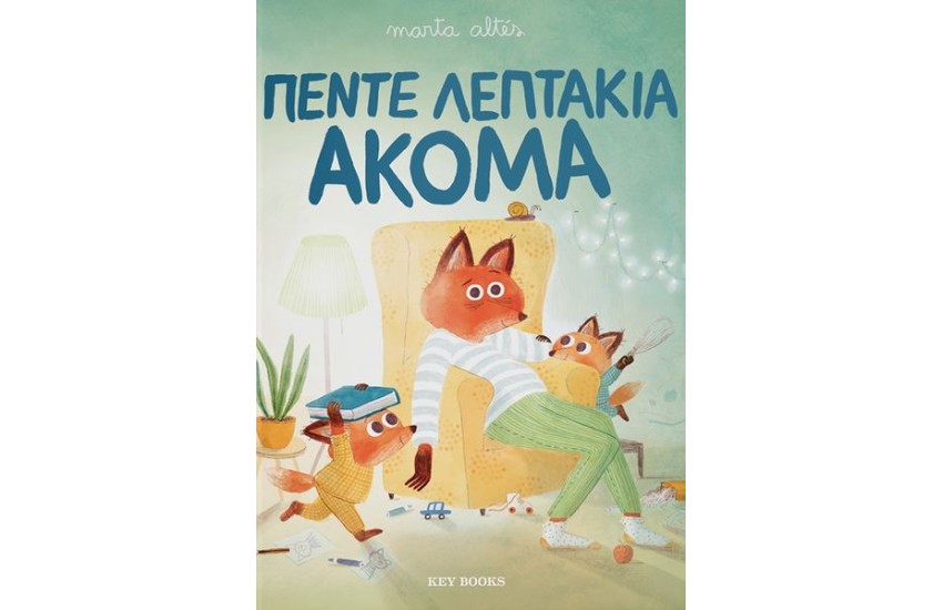 ΠΕΝΤΕ ΛΕΠΤΑΚΙΑ ΑΚΟΜΑ