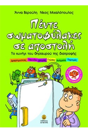 ΠΕΝΤΕ ΣΩΜΑΤΟΦΥΛΑΚΕΣ ΣΕ ΑΠΟΣΤΟΛΗ