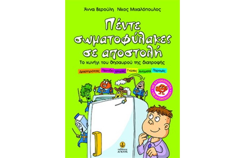 ΠΕΝΤΕ ΣΩΜΑΤΟΦΥΛΑΚΕΣ ΣΕ ΑΠΟΣΤΟΛΗ