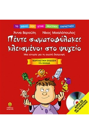 ΠΕΝΤΕ ΣΩΜΑΤΟΦΥΛΑΚΕΣ ΚΛΕΙΣΜΕΝΟΙ ΣΤΟ ΨΥΓΕΙΟ - ΕΟΡΤΑΣΤΙΚΗ ΕΚΔΟΣΗ ΜΕ ΔΩΡΟ CD ΜΕ ΤΑ ΤΡΑΓΟΥΔΙΑ ΤΗΣ ΠΑΡΑΣΤΑΣΗΣ