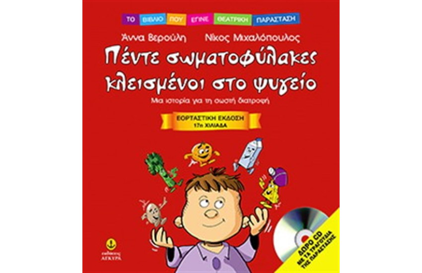 ΠΕΝΤΕ ΣΩΜΑΤΟΦΥΛΑΚΕΣ ΚΛΕΙΣΜΕΝΟΙ ΣΤΟ ΨΥΓΕΙΟ - ΕΟΡΤΑΣΤΙΚΗ ΕΚΔΟΣΗ ΜΕ ΔΩΡΟ CD ΜΕ ΤΑ ΤΡΑΓΟΥΔΙΑ ΤΗΣ ΠΑΡΑΣΤΑΣΗΣ