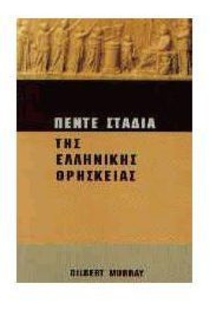ΠΕΝΤΕ ΣΤΑΔΙΑ ΤΗΣ ΕΛΛΗΝΙΚΗΣ ΘΡΗΣΚΕΙΑΣ