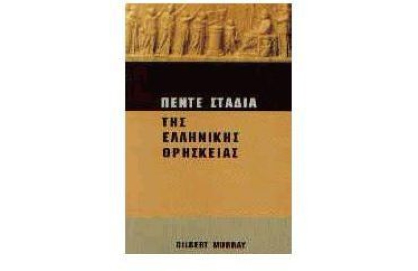 ΠΕΝΤΕ ΣΤΑΔΙΑ ΤΗΣ ΕΛΛΗΝΙΚΗΣ ΘΡΗΣΚΕΙΑΣ