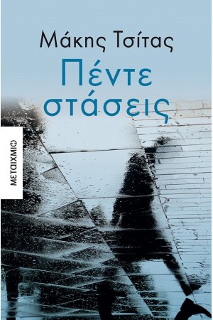 ΠΕΝΤΕ ΣΤΑΣΕΙΣ