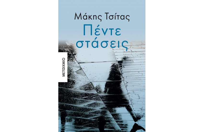 ΠΕΝΤΕ ΣΤΑΣΕΙΣ
