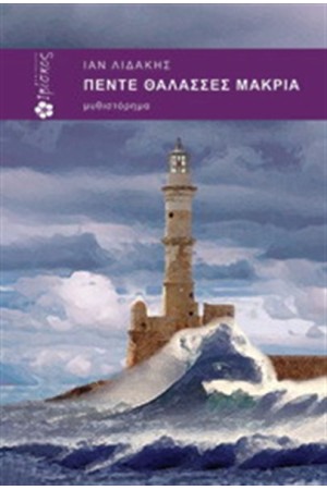 ΠΕΝΤΕ ΘΑΛΑΣΣΕΣ ΜΑΚΡΙΑ