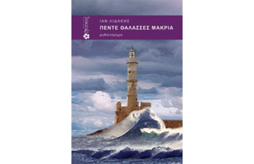 ΠΕΝΤΕ ΘΑΛΑΣΣΕΣ ΜΑΚΡΙΑ