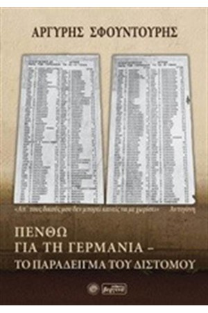 ΠΕΝΘΩ ΓΙΑ ΤΗ ΓΕΡΜΑΝΙΑ: ΤΟ ΠΑΡΑΔΕΙΓΜΑ ΤΟΥ ΔΙΣΤΟΜΟΥ ΠΕΝΘΩ ΓΙΑ ΤΗ ΓΕΡΜΑΝΙΑ: ΤΟ ΠΑΡΑΔΕΙΓΜΑ ΤΟΥ ΔΙΣΤΟΜΟΥ