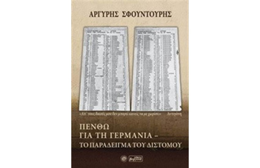 ΠΕΝΘΩ ΓΙΑ ΤΗ ΓΕΡΜΑΝΙΑ: ΤΟ ΠΑΡΑΔΕΙΓΜΑ ΤΟΥ ΔΙΣΤΟΜΟΥ