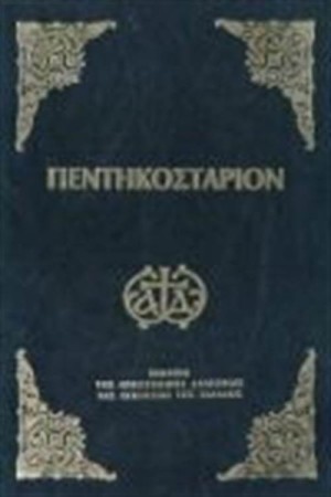 ΠΕΝΤΗΚΟΣΤΑΡΙΟΝ (ΜΙΚΡΟ ΣΧΗΜΑ)