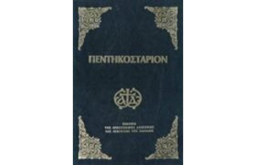ΠΕΝΤΗΚΟΣΤΑΡΙΟΝ (ΜΙΚΡΟ ΣΧΗΜΑ)