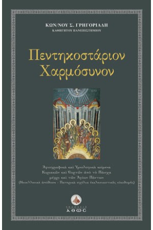 ΠΕΝΤΗΚΟΣΤΑΡΙΟΝ ΧΑΡΜΟΣΥΝΟΝ
