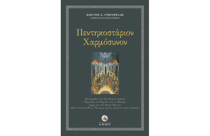 ΠΕΝΤΗΚΟΣΤΑΡΙΟΝ ΧΑΡΜΟΣΥΝΟΝ