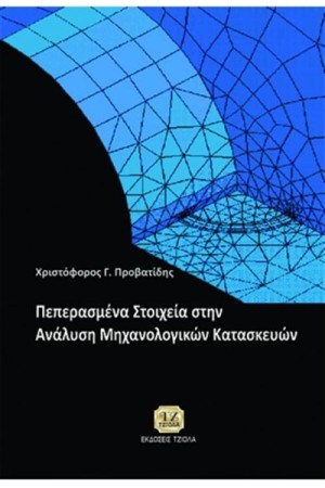ΠΕΠΕΡΑΣΜΕΝΑ ΣΤΟΙΧΕΙΑ ΣΤΗΝ ΑΝΑΛΥΣΗ ΜΗΧΑΝΟΛΟΓΙΚΩΝ ΚΑΤΑΣΚΕΥΩΝ