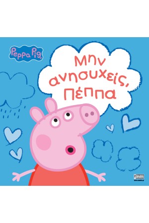 PEPPA PIG: ΜΗΝ ΑΝΗΣΥΧΕΙΣ, ΠΕΠΠΑ