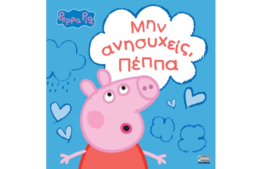 PEPPA PIG: ΜΗΝ ΑΝΗΣΥΧΕΙΣ, ΠΕΠΠΑ