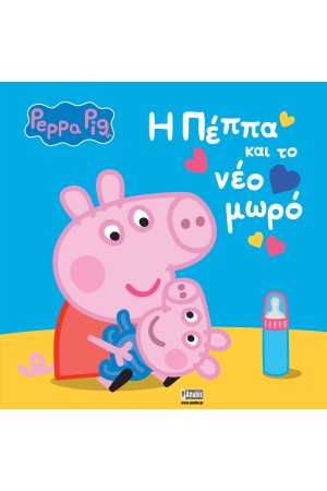 Η ΠΕΠΠΑ ΚΑΙ ΤΟ ΝΕΟ ΜΩΡΟ