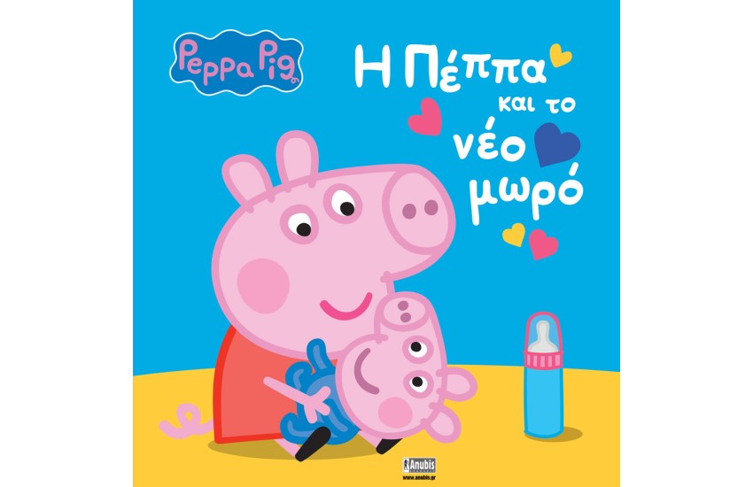 Η ΠΕΠΠΑ ΚΑΙ ΤΟ ΝΕΟ ΜΩΡΟ