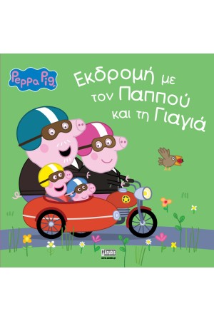 ΕΚΔΡΟΜΗ ΜΕ ΤΟΝ ΠΑΠΠΟΥ ΚΑΙ ΤΗ ΓΙΑΓΙΑ
