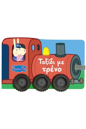 PEPPA PIG: ΤΑΞΙΔΙ ΜΕ ΤΟ ΤΡΕΝΟ
