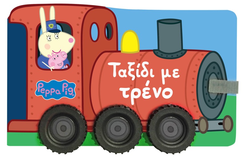 PEPPA PIG: ΤΑΞΙΔΙ ΜΕ ΤΟ ΤΡΕΝΟ