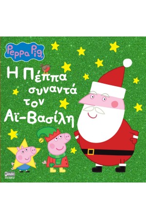 PEPPA PIG: Η ΠΕΠΠΑ ΣΥΝΑΝΤΑ ΤΟΝ ΑΙ-ΒΑΣΙΛΗ