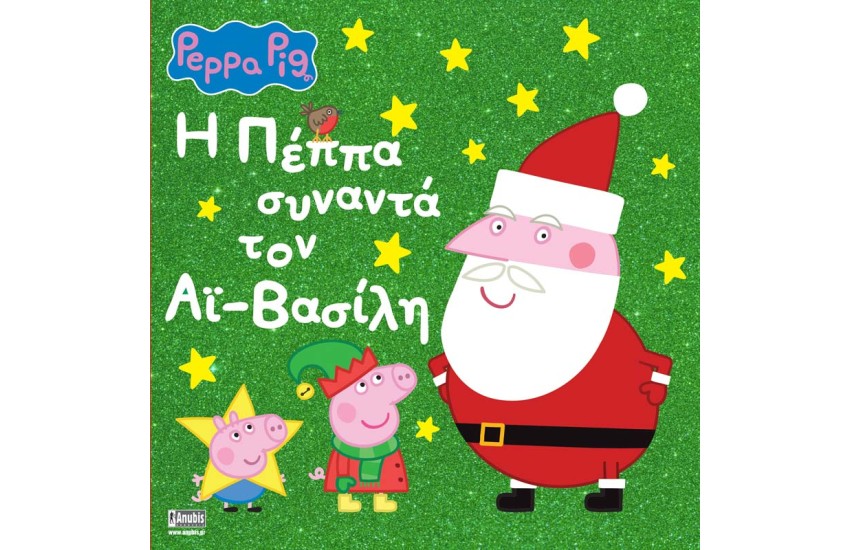 PEPPA PIG: Η ΠΕΠΠΑ ΣΥΝΑΝΤΑ ΤΟΝ ΑΙ-ΒΑΣΙΛΗ