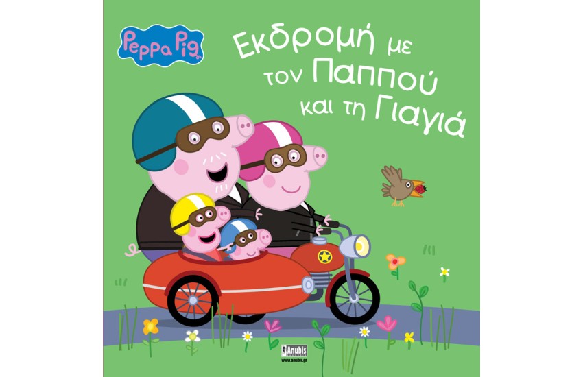 ΕΚΔΡΟΜΗ ΜΕ ΤΟΝ ΠΑΠΠΟΥ ΚΑΙ ΤΗ ΓΙΑΓΙΑ