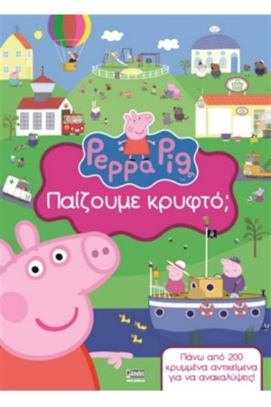 ΠΕΠΠΑ ΤΟ ΓΟΥΡΟΥΝΑΚΙ: ΠΑΙΖΟΥΜΕ ΚΡΥΦΤΟ;