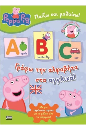 ΠΕΠΠΑ ΤΟ ΓΟΥΡΟΥΝΑΚΙ: ΜΑΘΑΙΝΩ ΤΗΝ ΑΛΦΑΒΗΤΑ ΣΤΑ ΑΓΓΛΙΚΑ