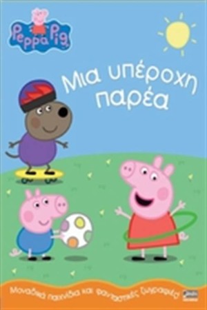 ΠΕΠΠΑ ΤΟ ΓΟΥΡΟΥΝΑΚΙ: ΜΙΑ ΥΠΕΡΟΧΗ ΠΑΡΕΑ