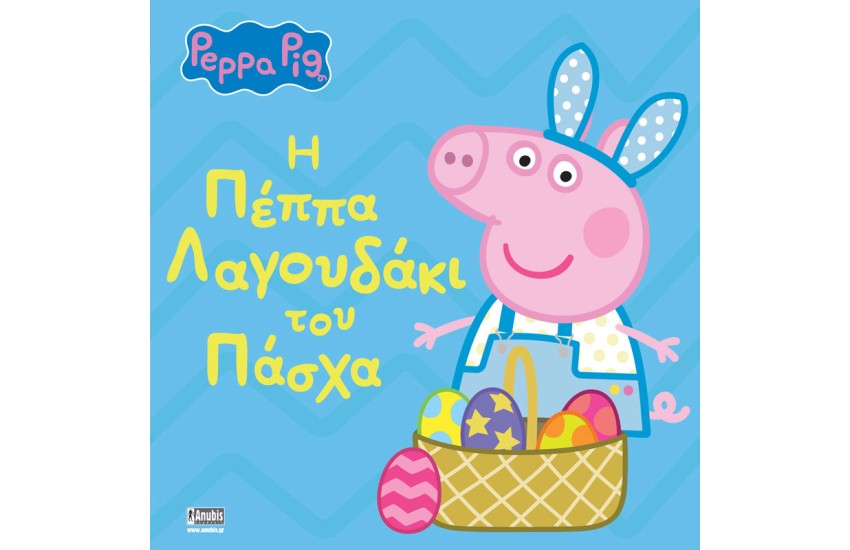 PEPPA PIG: Η ΠΕΠΠΑ ΛΑΓΟΥΔΑΚΙ ΤΟΥ ΠΑΣΧΑ
