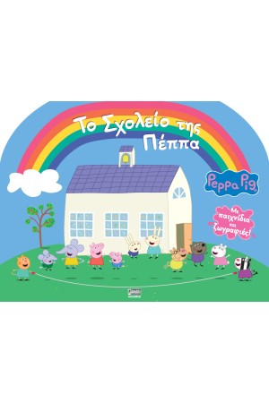 PEPPA PIG: ΤΟ ΣΧΟΛΕΙΟ ΤΗΣ ΠΕΠΠΑ