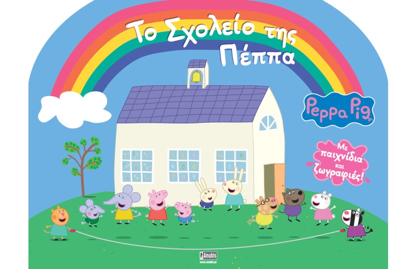 PEPPA PIG: ΤΟ ΣΧΟΛΕΙΟ ΤΗΣ ΠΕΠΠΑ