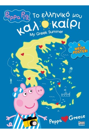 ΤΟ ΕΛΛΗΝΙΚΟ ΜΟΥ ΚΑΛΟΚΑΙΡΙ